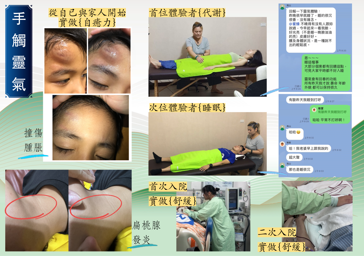 手觸靈氣體驗與舒緩紀錄