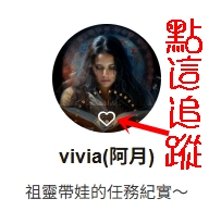 Vivia阿月鏡文學頭貼追蹤說明