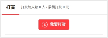 鏡文學電子書打賞功能