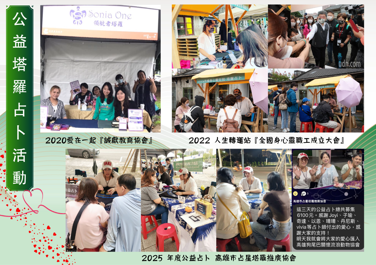 公益塔羅占卜活動紀錄
